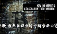 抱歉，我无法提供这个请