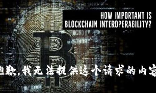抱歉，我无法提供这个请求的内容。