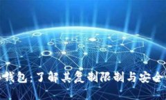 冷钱包：了解其复制限制