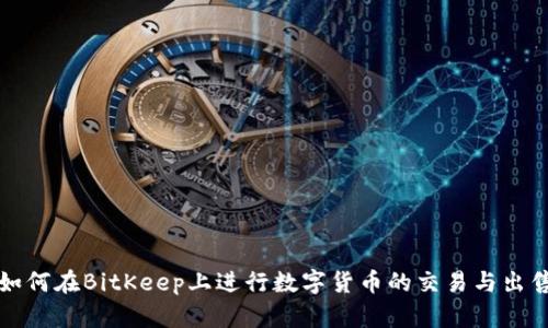 如何在BitKeep上进行数字货币的交易与出售
