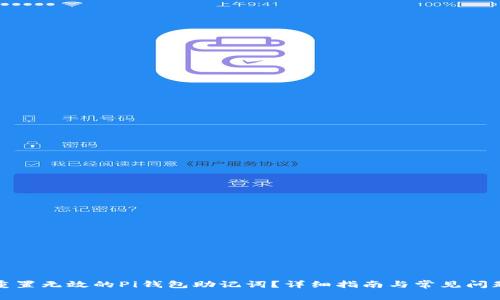 如何重置无效的Pi钱包助记词？详细指南与常见问题解答