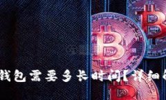 USDT提币到冷钱包需要多长