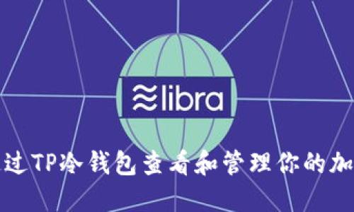 如何通过TP冷钱包查看和管理你的加密资产