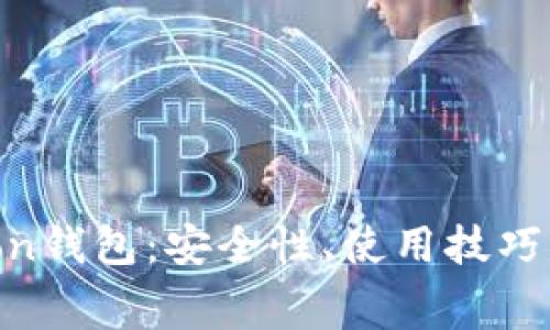全面解析Polygon钱包：安全性、使用技巧及常见问题解答