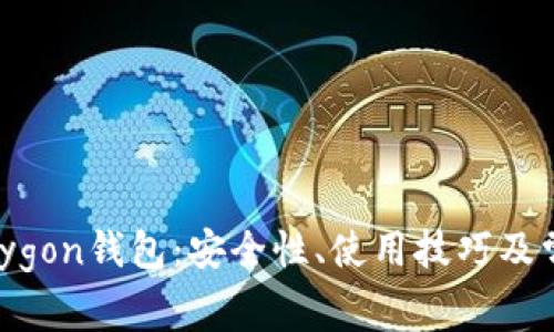 全面解析Polygon钱包：安全性、使用技巧及常见问题解答
