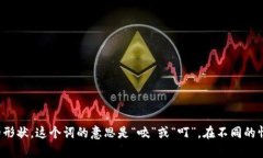 “bite”这个单词的发音为