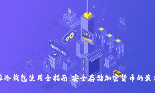比特派冷钱包使用全指南：安全存储加密货币的最佳选择