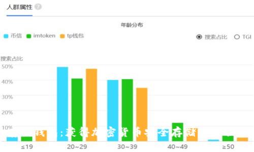 冷存储钱包：获得加密货币安全存储的最佳选择
