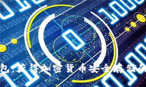 冷存储钱包：获得加密货币安全存储的最佳选择