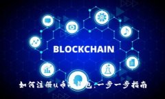 如何注册u币冷钱包：一步