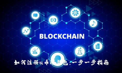 如何注册u币冷钱包：一步一步指南