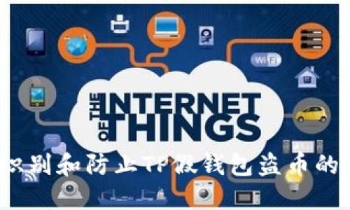 如何识别和防止TP假钱包盗币的风险？