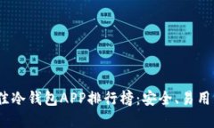 2023年最佳冷钱包APP排行榜