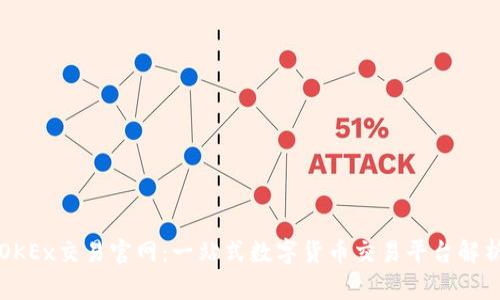 OKEx交易官网：一站式数字货币交易平台解析