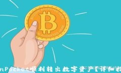 如何通过TokenPocket顺利转出