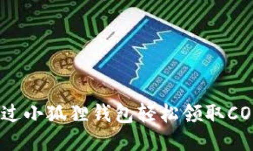 如何通过小狐狸钱包轻松领取CORE空投