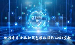 如何通过小狐狸钱包轻松