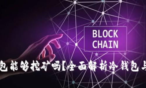以太坊冷钱包能够挖矿吗？全面解析冷钱包与挖矿的关系