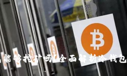 以太坊冷钱包能够挖矿吗？全面解析冷钱包与挖矿的关系