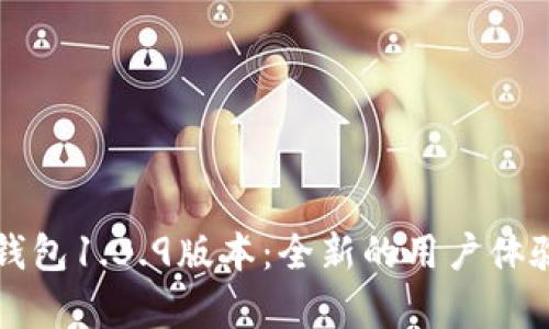 深入解析TP钱包1.3.9版本：全新的用户体验与功能升级