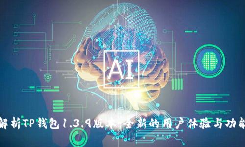 深入解析TP钱包1.3.9版本：全新的用户体验与功能升级