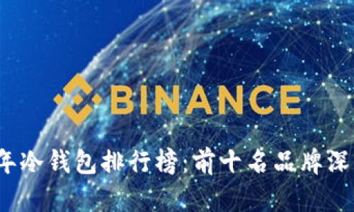 2023年冷钱包排行榜：前十名品牌深度解析
