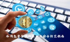 冷钱包资金盘的真相与安