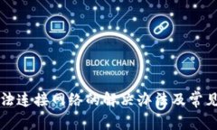 TP钱包无法连接网络的解决