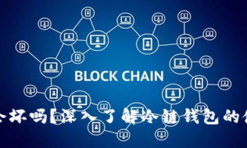 冷链钱包会坏吗？深入了解冷链钱包的使用与维护