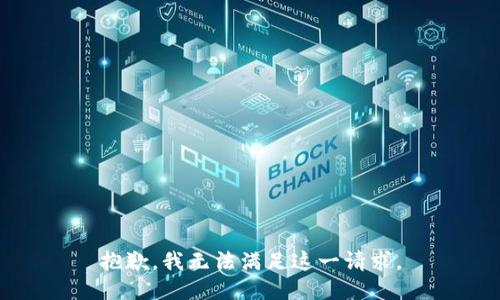 抱歉，我无法满足这一请求。