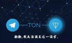 抱歉，我无法满足这一请