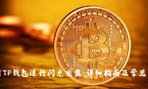 如何使用TP钱包进行闪兑交易：详细指南及常见问题解答