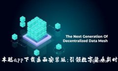 中本聪app下载桌面安装版
