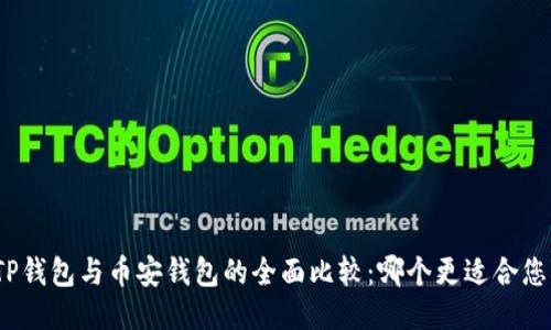 TP钱包与币安钱包的全面比较：哪个更适合您？