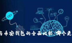 TP钱包与币安钱包的全面比