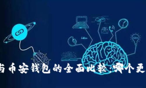 TP钱包与币安钱包的全面比较：哪个更适合您？