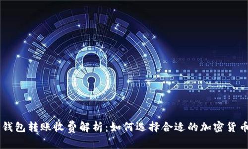 IM冷钱包转账收费解析：如何选择合适的加密货币钱包