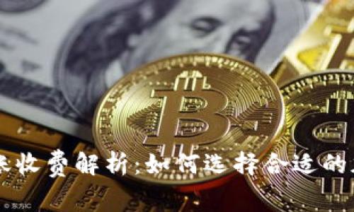 IM冷钱包转账收费解析：如何选择合适的加密货币钱包