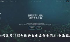 如何使用TP钱包进行自定义