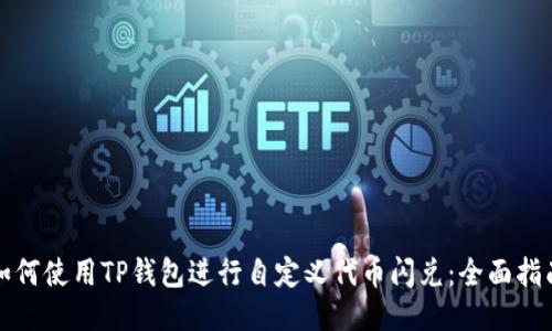 如何使用TP钱包进行自定义代币闪兑：全面指南