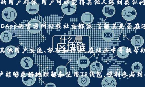 如何解决TP钱包无法打开DApp的问题？
TP钱包, 打不开DApp, 钱包问题, 加密货币/guanjianci

引言
随着区块链技术的不断发展，数字货币和智能合约应用越来越普及，其中去中心化应用（DApp）因其开放性和透明性受到广泛关注。而TP钱包作为一个便捷的加密货币钱包，拥有丰富的功能，包括支持DApp的使用。然而，一些用户在使用过程中常常遇到TP钱包无法打开DApp的问题。本文将全面探讨这一问题的原因以及解决方法，帮助用户更好地利用TP钱包进行数字资产管理。

一、TP钱包无法打开DApp的常见原因
在探讨解决方案之前，我们需要了解TP钱包打不开DApp的可能原因。这些原因通常可以归纳为以下几类：

h41. 网络问题/h4
TP钱包涉及到网络连接，因此不稳定的网络环境可能导致无法访问DApp。检查网络连接，确保Wi-Fi或数据流量正常工作是第一步。

h42. 钱包版本问题/h4
TP钱包的版本更新可能会带来新的功能或修复某些bug。如果用户没有及时更新到最新版，就可能无法顺利打开某些DApp。进入应用商店检查是否有可用的更新，将钱包版本升级到最新。

h43. 缓存和数据问题/h4
应用的缓存数据有时会导致无法正常加载DApp。清理缓存和应用数据，会有助于解决相关问题。用户可以在手机的设置中找到TP钱包，进行清理操作。

h44. DApp本身的问题/h4
有时问题可能并不是出在TP钱包，而是DApp本身。DApp的服务器故障、维护或更新等都可能导致无法打开。在这种情况下，用户需耐心等待或联系DApp的客服。

h45. 权限设置/h4
TP钱包可能需要访问手机的一些权限，如存储和网络访问等。如果这些权限没有被正确授权，可能导致无法打开DApp。确保TP钱包的权限设置是正确的，可以在手机的设置中调整。

二、解决TP钱包无法打开DApp的具体步骤
了解了可能的原因后，接下来我们将详细讨论解决TP钱包打不开DApp的具体步骤。

h41. 检查网络状态/h4
用户可以首先检查手机的网络状态，尝试切换Wi-Fi和移动数据，看看哪个网络连接更为稳定。有时候，简单的切换网络就可以解决问题。

h42. 更新TP钱包/h4
打开应用商店，搜索“TP钱包”，查看是否有更新。如果有，点击更新按钮，等待下载和安装完成后，再次尝试打开DApp。

h43. 清理缓存和数据/h4
进入手机的设置，找到TP钱包，点击“存储”，然后选择“清除缓存”和“清除数据”。注意，这样做可能会删除钱包内的一些临时数据，但不会影响到资产。

h44. 查看DApp状态/h4
如果以上步骤都未能解决问题，用户可以尝试访问DApp的官方网站或社交媒体，查看是否有维护公告或其他用户反馈。同样，也可以考虑通过社交媒体联系DApp的客服以获得帮助。

h45. 检查权限设置/h4
在手机设置中找到TP钱包，检查权限设置，确保所有必要的权限都已打开。关闭并重新打开TP钱包应用，看看问题是否得到解决。

三、如何避免TP钱包无法打开DApp的情况
预防大于治疗，以下是一些可以帮助用户避免类似问题的建议：

h41. 定期更新钱包/h4
确保TP钱包始终保持最新状态，经常浏览应用商店，了解更新情况。开发者会定期推出更新以修复问题和性能。

h42. 使用稳定的网络/h4
在使用TP钱包时，尽量选择稳定的网络环境，如自己的Wi-Fi，避免在信号较差的地方使用。

h43. 常规清理缓存/h4
定期清理TP钱包的缓存，可以有效防止由于旧数据导致的问题。用户可以设置一个周期，例如每个月清理一次。

h44. 了解DApp的最新动态/h4
关注常用的DApp的社交媒体或官方网站，第一时间了解它们的维护状态和功能更新，可以避免遇到不必要的问题。

h45. 钱包使用前检查权限/h4
使用TP钱包前，合理检查和设置权限，确保钱包能够正常执行所有功能。

四、用户常见问题解答

h4问题1：TP钱包无法打开DApp是否与系统有关？/h4
操作系统的版本和兼容性确实会影响应用的表现，例如旧版本的Android或iOS可能与新的TP钱包版本不兼容。建议用户保持手机系统和应用的更新，确保不会因为系统问题导致的使用障碍。同时，一些DApp可能仅支持特定平台或系统版本，用户在使用前最好查看相关的兼容性信息。

h4问题2：TP钱包的数据丢失是否会影响资产安全？/h4
在清除数据时，用户确实需要小心。正常情况下，TP钱包的资产是与区块链上的地址绑定，而不是存储在本地。因此，即使应用数据被清除，资产仍然安全。用户应记住自己的钱包助记词和私钥，以确保在任何情况下都能够恢复钱包。如果用户对数据安全有疑虑，可以考虑备份助记词或私钥。

h4问题3：在解决TP钱包问题时，我可以获取哪些在线资源和支持？/h4
TP钱包的官方网站、社交媒体、用户论坛等都是获取信息的好渠道。很多时候，用户会在社区中交流问题和解决方案。此外，微信、Telegram等社交媒体平台上也有相关的用户群体，用户可以获得其他人遇到类似问题的经验分享和解决方法。

h4问题4：如何评估DApp的稳定性，避免由于DApp问题造成的TP钱包打不开？/h4
用户可以通过访问DApp的评分和评论来快速判断其稳定性。大型DApp通常会有较多的用户评论与反馈，用户可以通过这些信息了解DApp的运行状况。此外，可以关注DApp的官方网站或社交媒体，了解其是否在进行维护或更新。同时，一些专业网站会对子DApp的性能进行评估，用户可以参考这些评测。

h4问题5：如果在解决TP钱包无法打开DApp问题的过程中仍然遇到困难，该怎么办？/h4
如果在按照上述方法进行解决时依然有问题，用户可以考虑联系TP钱包的客服或技术支持。很多时候，官方团队可以提供专业的支持和解决方案。此外，不要犹豫去与其他用户交流、分享和讨论，在社区中寻找帮助，很多用户可能会分享他们的解决经验。

结论
TP钱包作为一个功能强大的加密货币钱包，虽然在使用过程中可能遇到打不开DApp的问题，但通过合理的方法和步骤通常能解决这些问题。希望通过本文的解读，用户能够更好地理解和使用TP钱包，顺利参与到去中心化应用的使用中去。同时，也鼓励用户在使用区块链和加密货币时，要保持对安全的关注，定期备份自己的资金信息，确保数字资产的安全。
