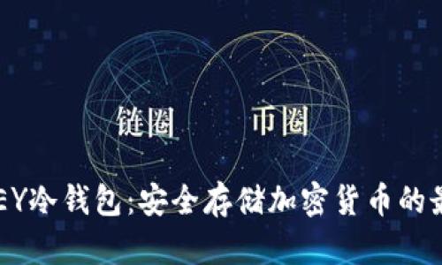 揭秘ABEY冷钱包：安全存储加密货币的最佳选择