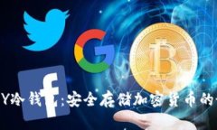 揭秘ABEY冷钱包：安全存储