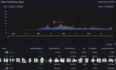 从抹茶提币到TP钱包手续费