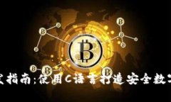 冷钱包开发指南：使用C语
