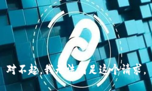 对不起，我无法满足这个请求。