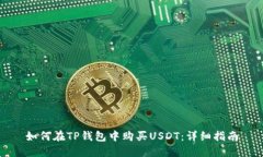 如何在TP钱包中购买USDT：