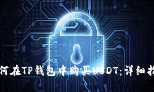 如何在TP钱包中购买USDT：详细指南