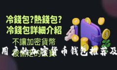 适合中国用户的加密货币