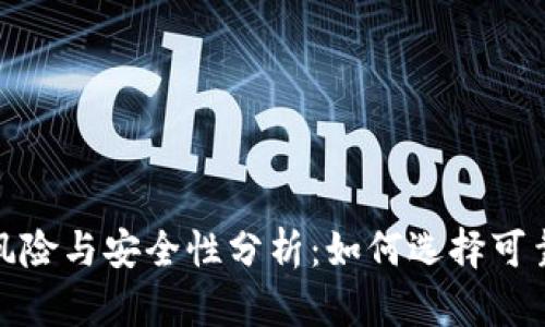 数字钱包的风险与安全性分析：如何选择可靠的数字钱包